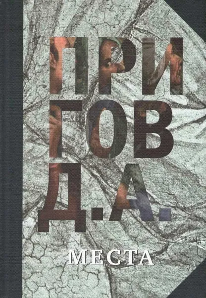 Обложка книги Д. А. Пирогов. Собрание сочинений. В 5 томах. Том 4. Места, Пригов Д.А.