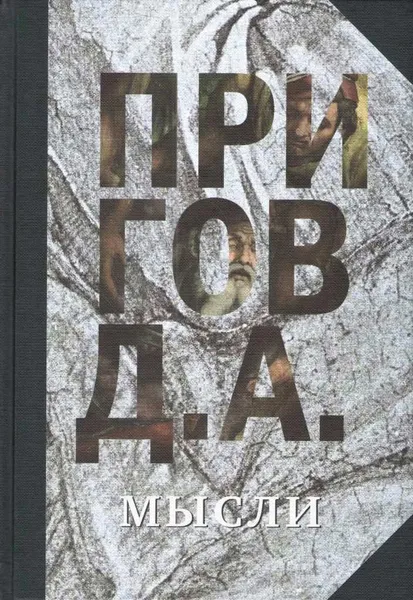 Обложка книги Д. А. Пирогов. Собрание сочинений. В 5 томах. Том 5. Мысли, Пригов Д.А.