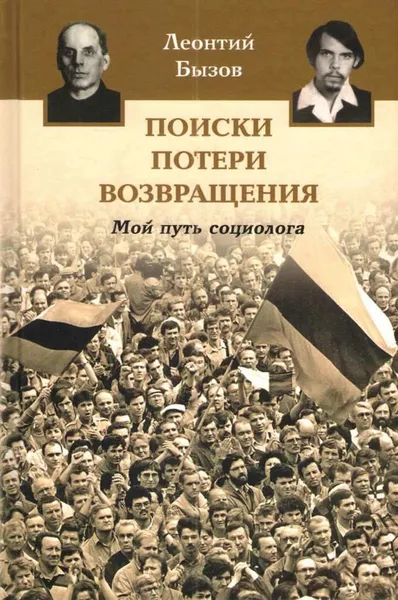 Обложка книги Поиски, потери, возвращения. Мой путь социолога, Леонтий Бызов