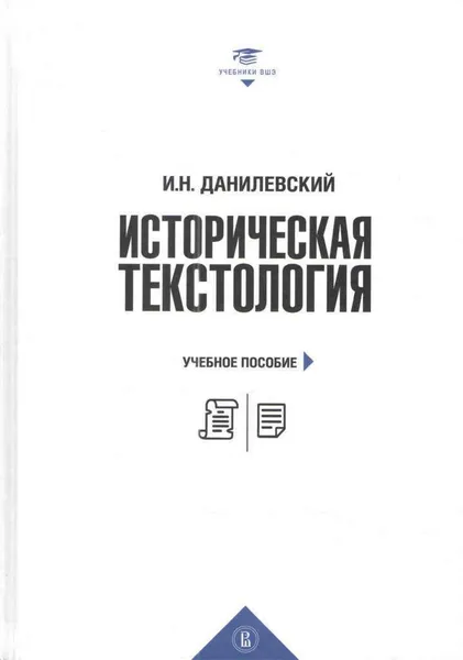 Обложка книги Историческая текстология, И.Н.Данилевский