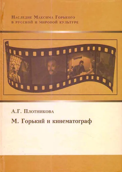 Обложка книги М. Горький и кинематограф, А.Г.Плотникова