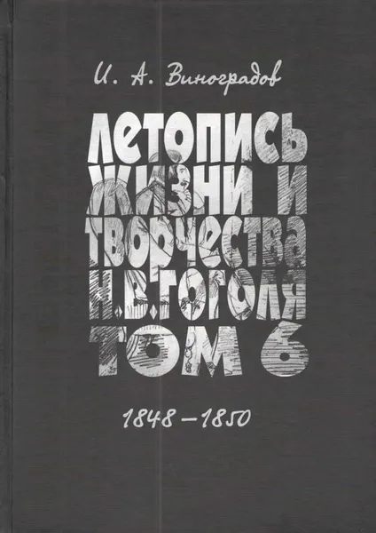 Обложка книги Летопись жизни и творчества Н. В. Гоголя (1809-1852). В 7 томах. Том 6. 1848-1850, И.А.Виноградов