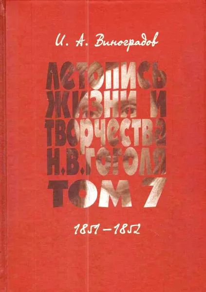 Обложка книги Летопись жизни и творчества Н. В. Гоголя (1809-1852). В 7 томах Том 7. 1851-1852, И.А.Виноградов