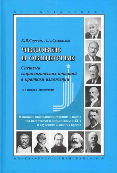 Обложка книги Человек в обществе. Система социологических понятий в кратком изложении (В помощь школьникам старших классов для подготовки к олимпиадам и ЕГЭ и студентам младших курсов), К.В.Сорвин, А.А.Сусоколов