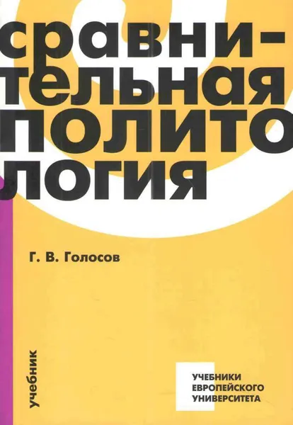 Обложка книги Сравнительная политология. Учебник, Г.В.Голосов