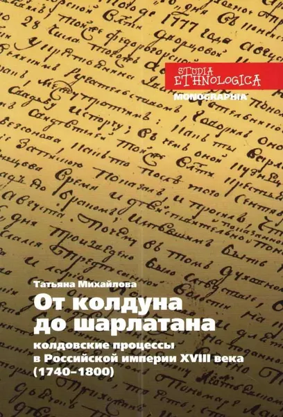 Обложка книги От колдуна до шарлатана. Колдовские процессы в Российской империи XVIII века (1740–1800), Татьяна Михайлова