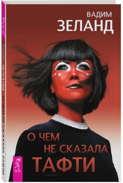 Обложка книги О чем не сказала Тафти, Зеланд Вадим