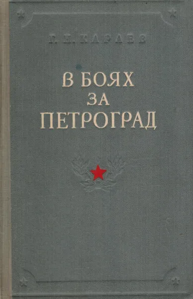 Обложка книги В боях за Петроград, Караев Г.Н.
