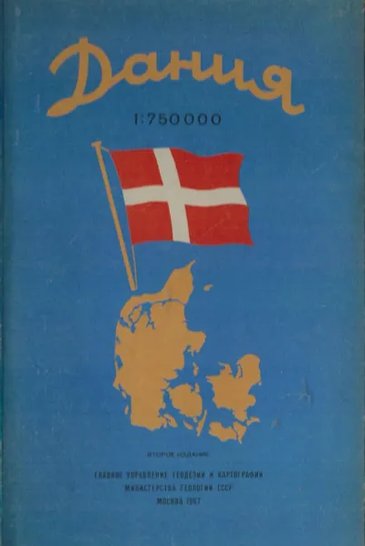 Обложка книги Дания. Справочная карта, Серебрянный Л.Р.