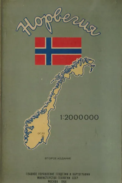 Обложка книги Норвегия. Справочная карта, Похлебкин В.В.