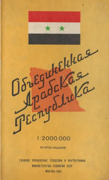 Обложка книги Объединенная Арабская Республика. Справочная карта, Длин Н.А.