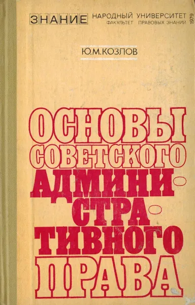 Обложка книги Основы советского административного права, Козлов Ю.М.