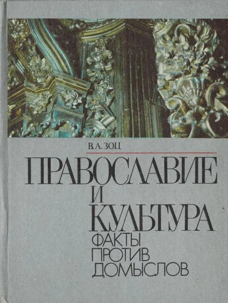 Обложка книги Православие и культура. Факты против домыслов, Зоц В.А.