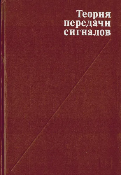 Обложка книги Теория передачи сигналов, Зюко А.Г., Кловский Д.Д., Назаров М.В.