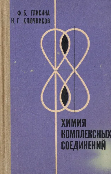 Обложка книги Химия комплексных соединений, Гликина Ф.Б., Ключников Н.Г.