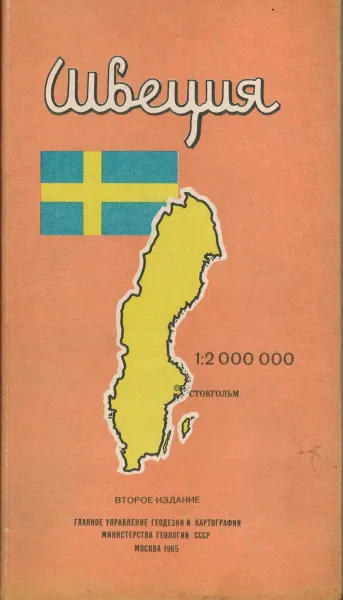 Обложка книги Швеция. Справочная карта, Серебрянный Л.Р.