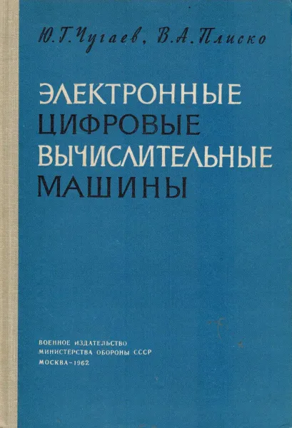 Обложка книги Электронные цифровые вычислительные машины., Чугаев Ю.Г., Плиско В.А.