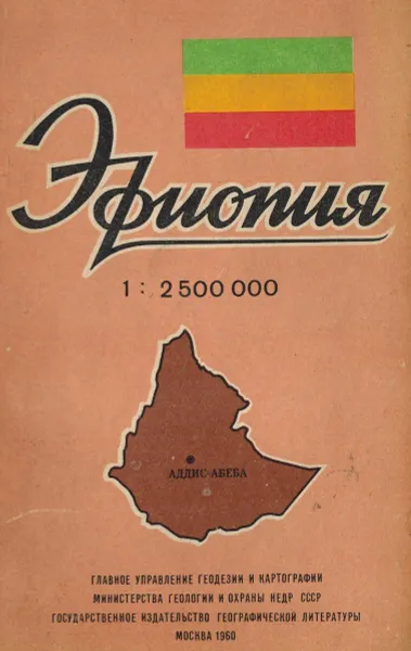 Обложка книги Эфиопия. Справочная карта, Генин И.А.