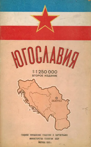 Обложка книги Югославия. Справочная карта, авдеичев Л.А., Бодрин В.В.