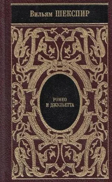 Обложка книги Вильям Шекспир. Собрание сочинений. Том 4. Ромео и Джульетта. Сон в летнюю ночь. Венецианский купец. Король Иоанн (подарочное издание), Шекспир У.