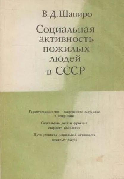 Обложка книги Социальная активность пожилых людей в СССР, Шапиро В.Д.