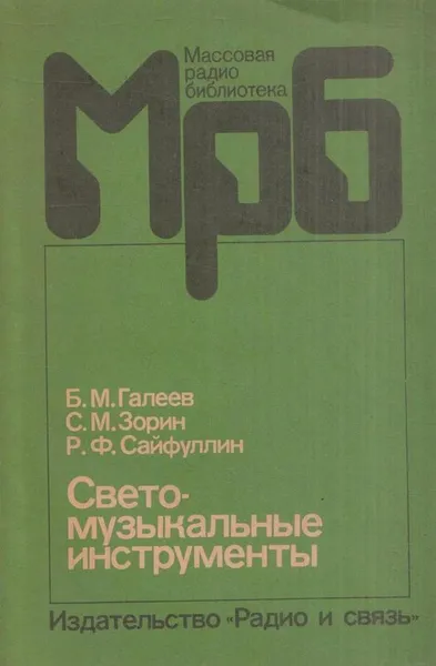 Обложка книги Светомузыкальные инструменты, Галеев Б.М.,Зорин С.М.,Сайфуллин Р.Ф.