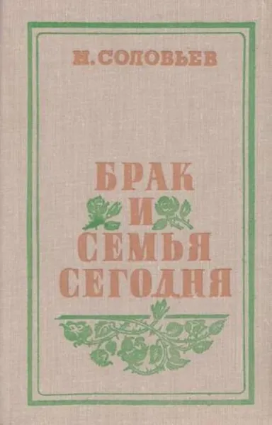 Обложка книги Брак и семья сегодня, Соловьев Н.Я.