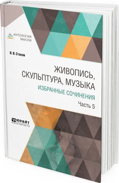 Обложка книги Живопись, скульптура, музыка. Избранные сочинения в 6 частях. Часть 5, Стасов В. В.