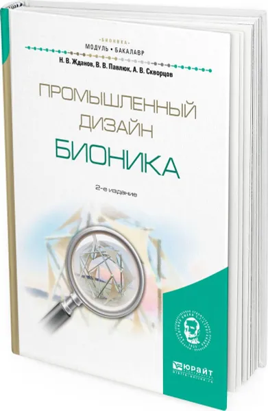 Обложка книги Промышленный дизайн. Бионика. Учебное пособие для вузов, Жданов Н. В., Павлюк В. В., Скворцов А. В.