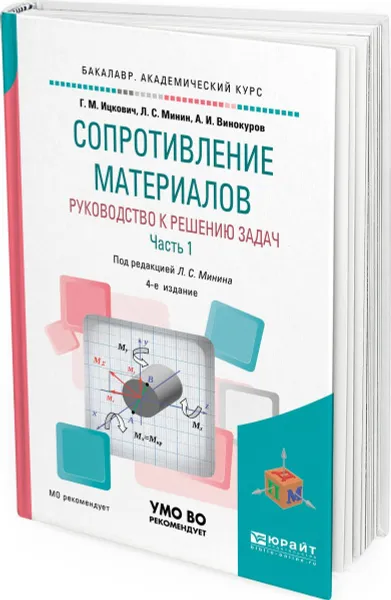 Обложка книги Сопротивление материалов. Руководство к решению задач. Учебное пособие для академического бакалавриата. В 2 частях. Часть 1, Ицкович Г. М., Минин Л. С., Винокуров А. И.