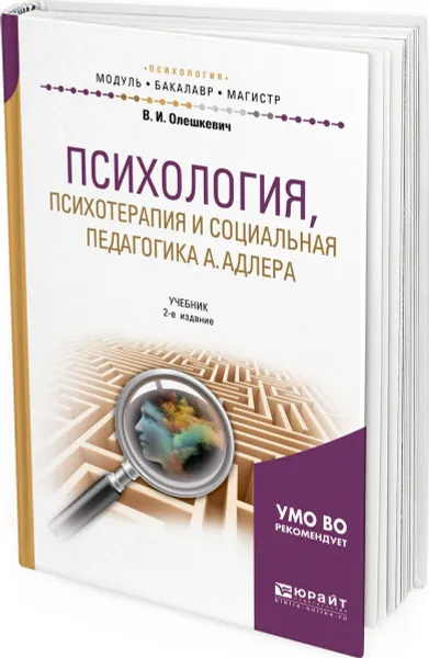 Обложка книги Психология, психотерапия и социальная педагогика А. Адлера. Учебник для академического бакалавриата, Олешкевич В. И.