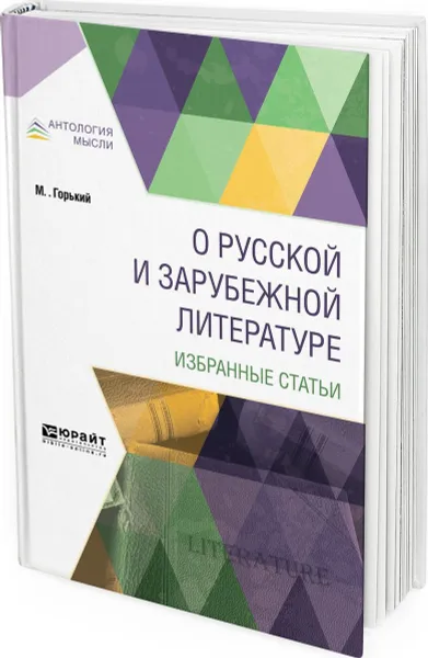 Обложка книги О русской и зарубежной литературе. Избранные статьи, Горький М.