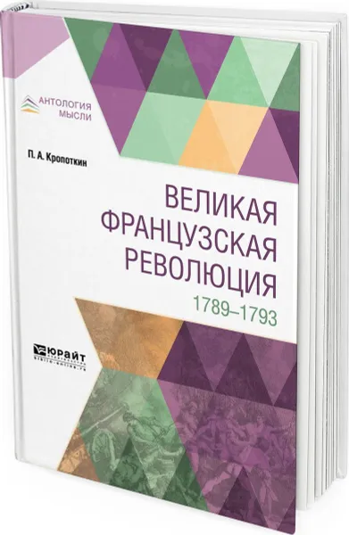 Обложка книги Великая французская революция. 1789-1793, Кропоткин П. А.