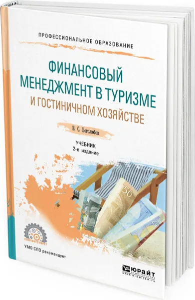 Обложка книги Финансовый менеджмент в туризме и гостиничном хозяйстве. Учебник для СПО, Боголюбов В. С.