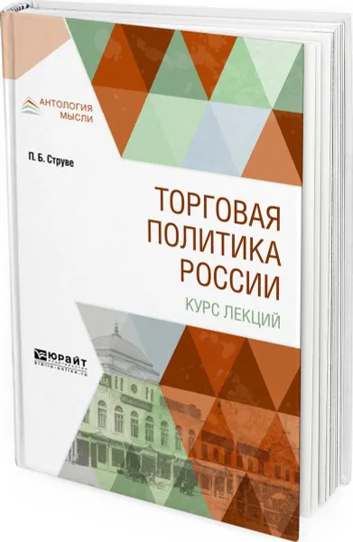 Обложка книги Торговая политика России. Курс лекций, Струве П. Б.