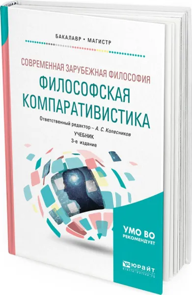 Обложка книги Современная зарубежная философия. Философская компаративистика. Учебник для бакалавриата и магистратуры, Колесников А. С. [и др.]