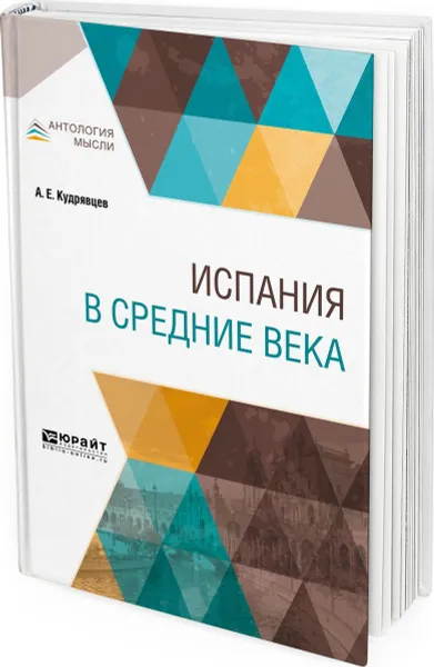 Обложка книги Испания в Средние века, Кудрявцев А. Е.