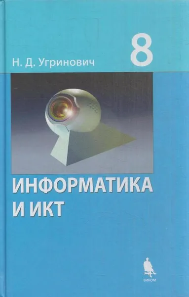 Обложка книги Информатика и ИКТ. 8 класс, Угринович Н.Д.