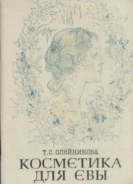 Обложка книги Косметика для Евы (народная косметика), Олейникова Т.С.