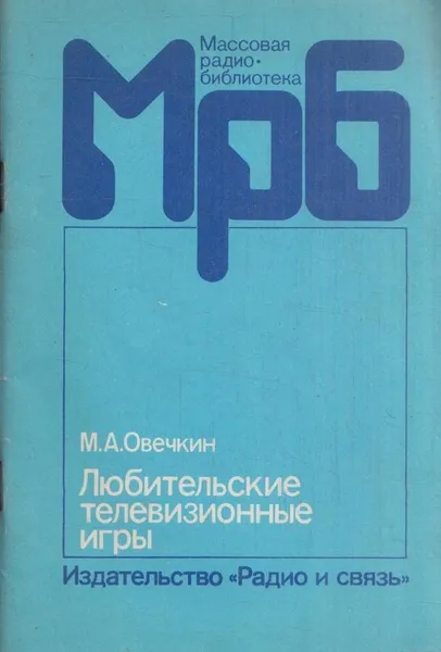 Обложка книги Любительские телевизионные игры, Овечкин М.А.