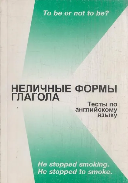 Обложка книги Неличные формы глагола. Тесты по английскому языку, Маркушевская Л.П.,Мельникова А.Г. И Др.