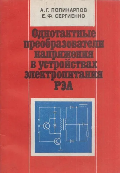 Обложка книги Однотактные преобразователи напряжения в устройствах электропитания РЭА, Поликарпов А.Г.,Сергиенко Е.Ф.