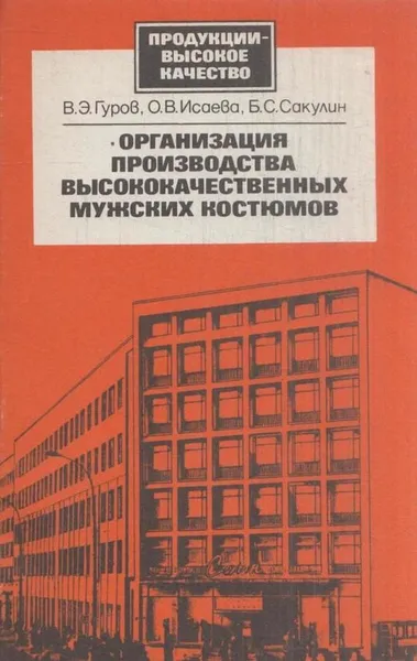 Обложка книги Организация производства высококачественных мужских костюмов, Гуров В.Э.,Исаева О.В.,Сакулин Б.С.