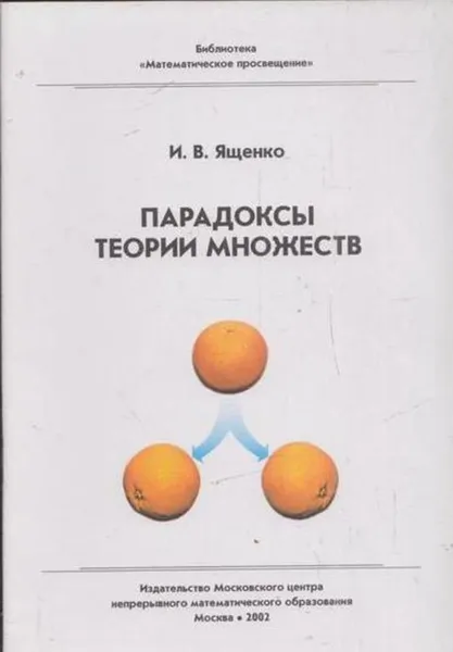 Обложка книги Парадоксы теории множеств. Выпуск 20, Ященко И.В.