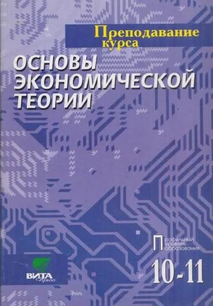 Обложка книги Преподавание курса «Основы экономической теории». 10-11 класс, Иванов С.И.,Линьков А.Я.,Шереметова В.В. И Др.