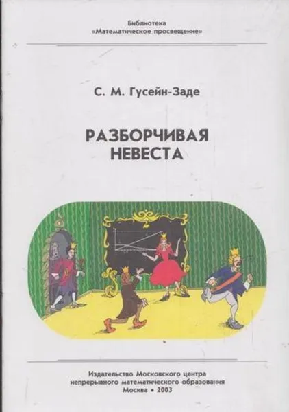 Обложка книги Разборчивая невеста. Выпуск 25, Гусейн-Заде С.М.