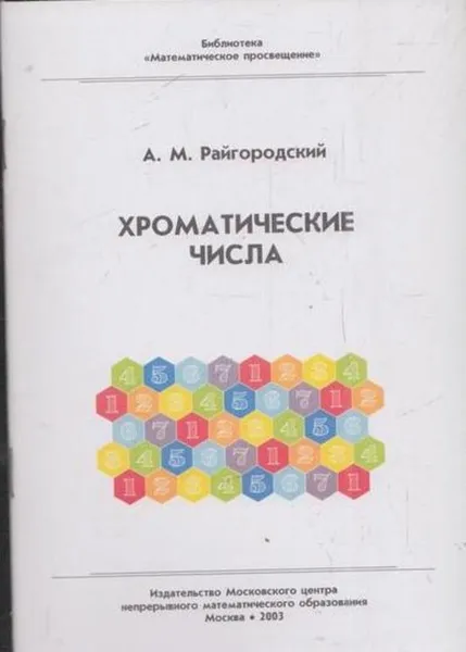 Обложка книги Хроматические числа. Выпуск 28, Райгородский А.М.