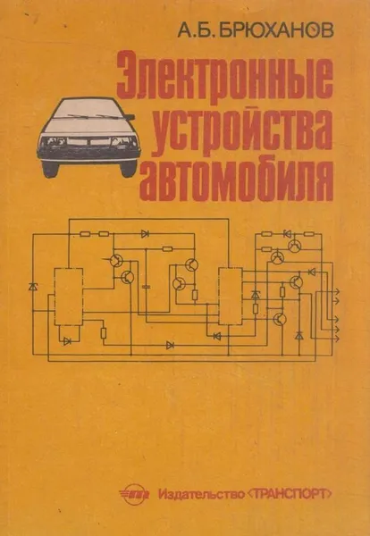 Обложка книги Электронные устройства автомобиля, Брюханов А.Б.