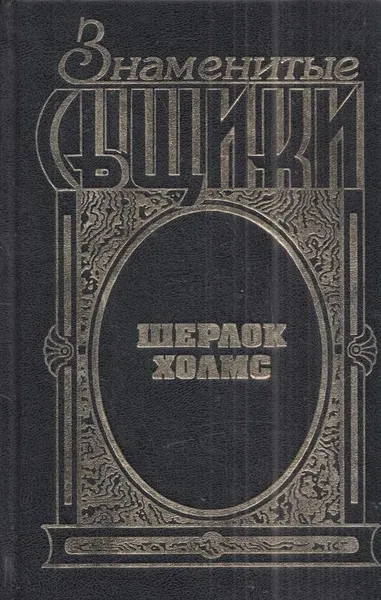 Обложка книги Шерлок Холмс, Конан Дойл А.