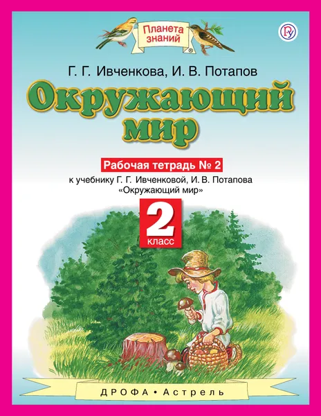 Обложка книги Окружающий мир. 2 класс. Рабочая тетрадь № 2 к учебнику Г. Г. Ивченковой, И. В. Потапова, Г. Г. Ивченкова, И. В. Потапов